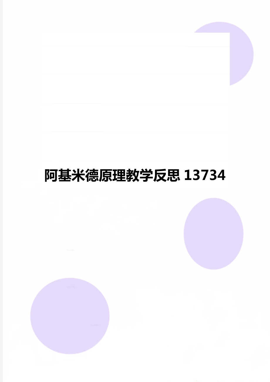 阿基米德原理教学反思13734.doc_第1页