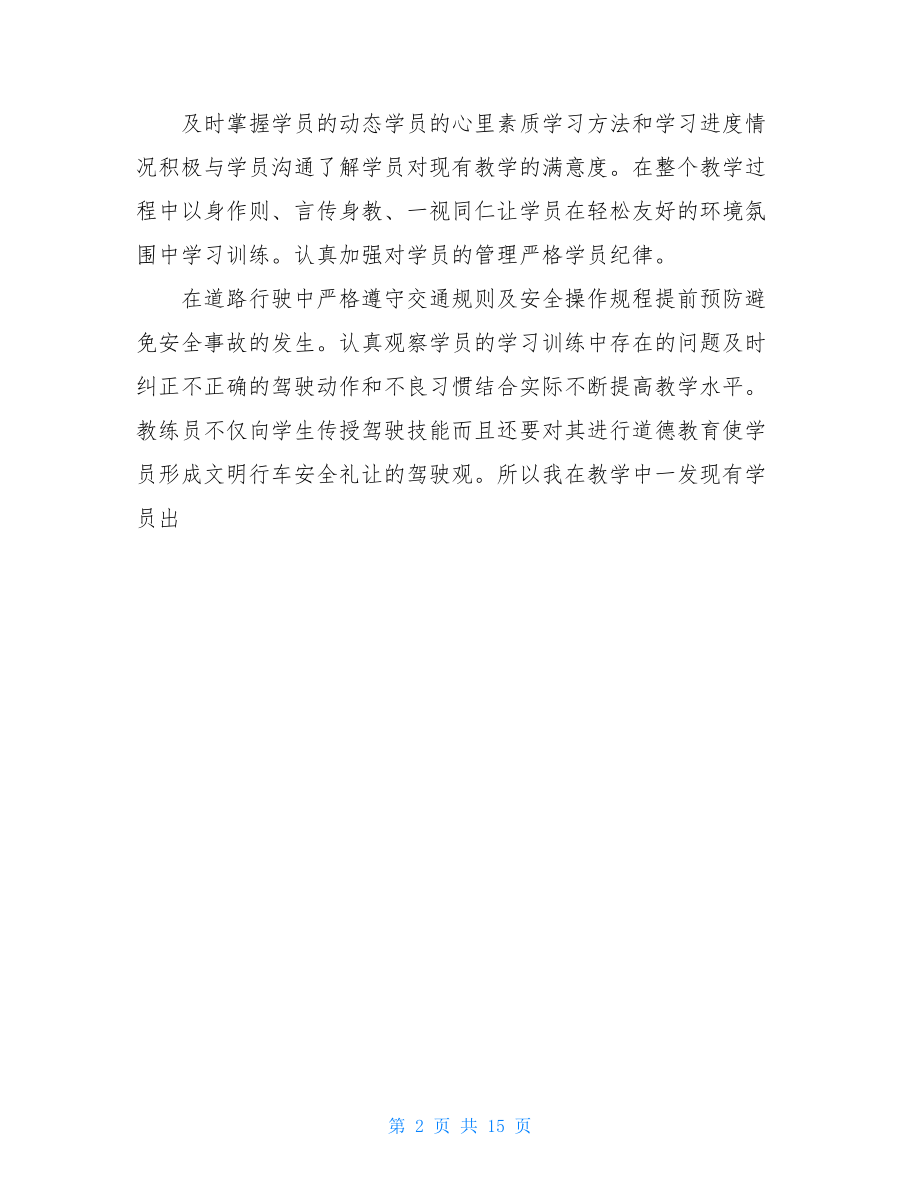 驾校教练员个人工作总结.doc_第2页