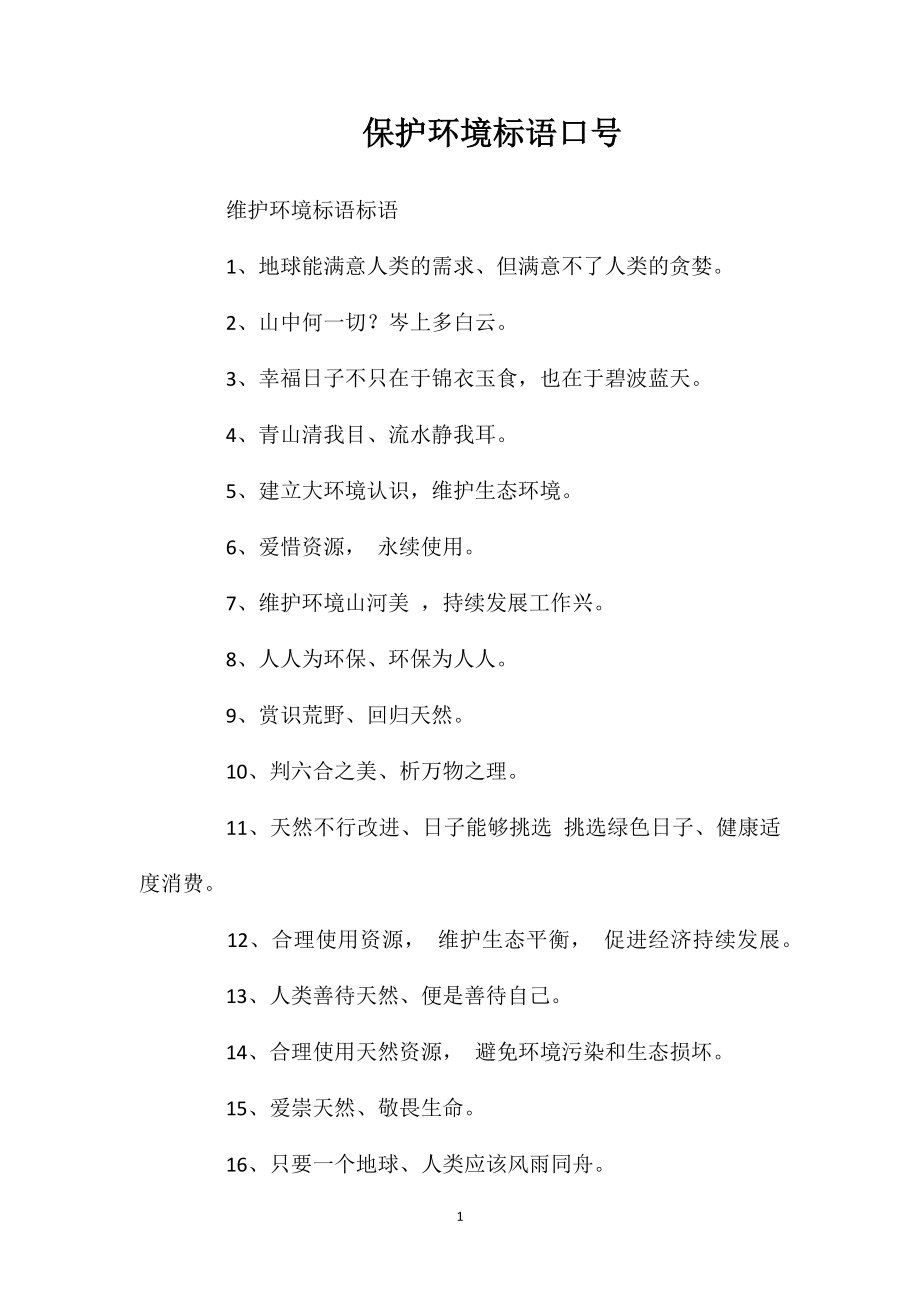 保护环境标语口号.doc_第1页