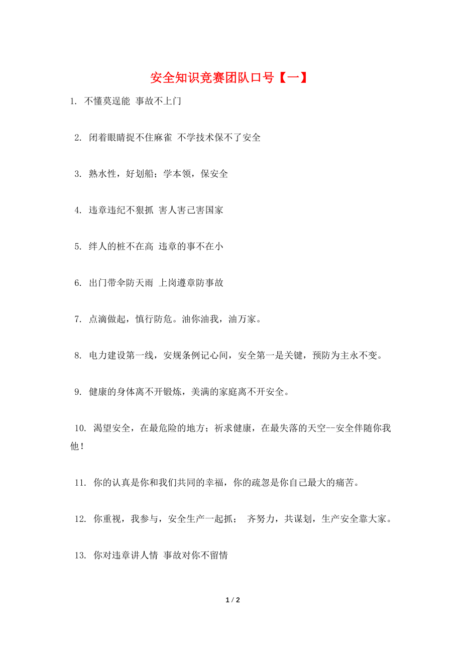 安全知识竞赛团队口号【一】.doc_第1页