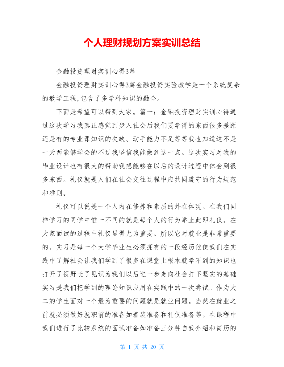 个人理财规划方案实训总结.doc_第1页