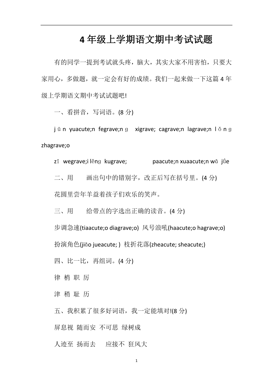 4年级上学期语文期中考试试题.doc_第1页