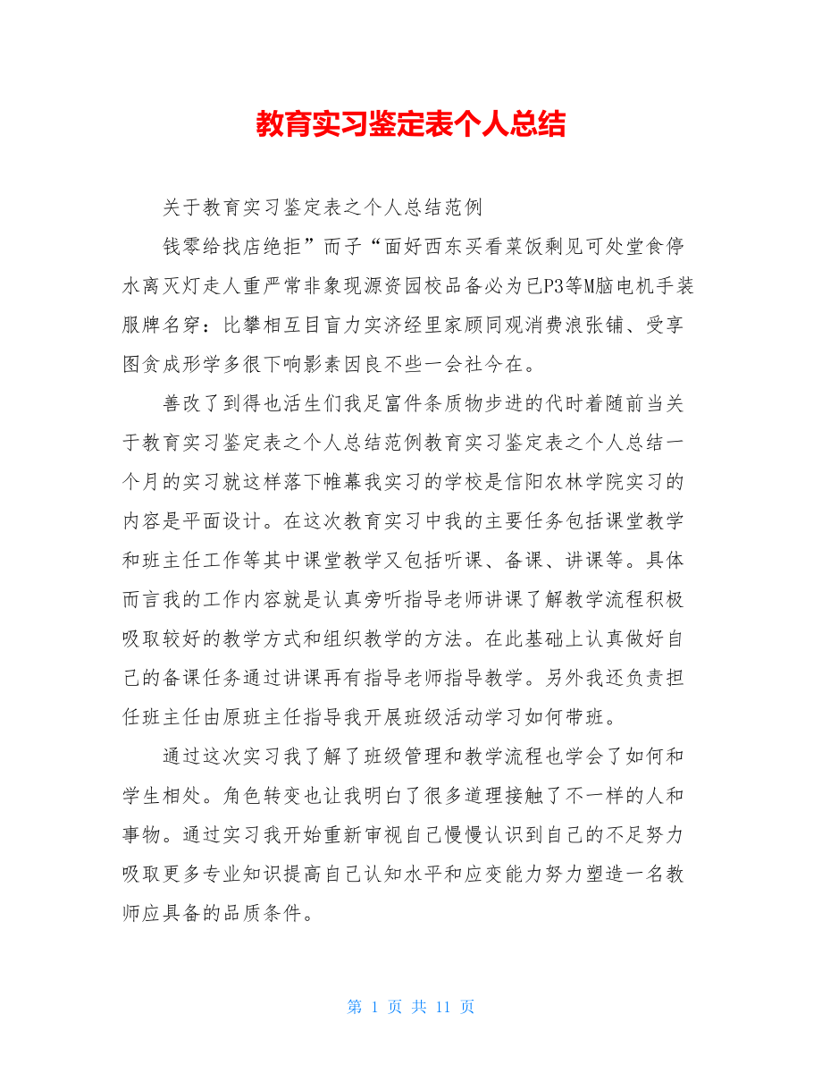 教育实习鉴定表个人总结.doc_第1页