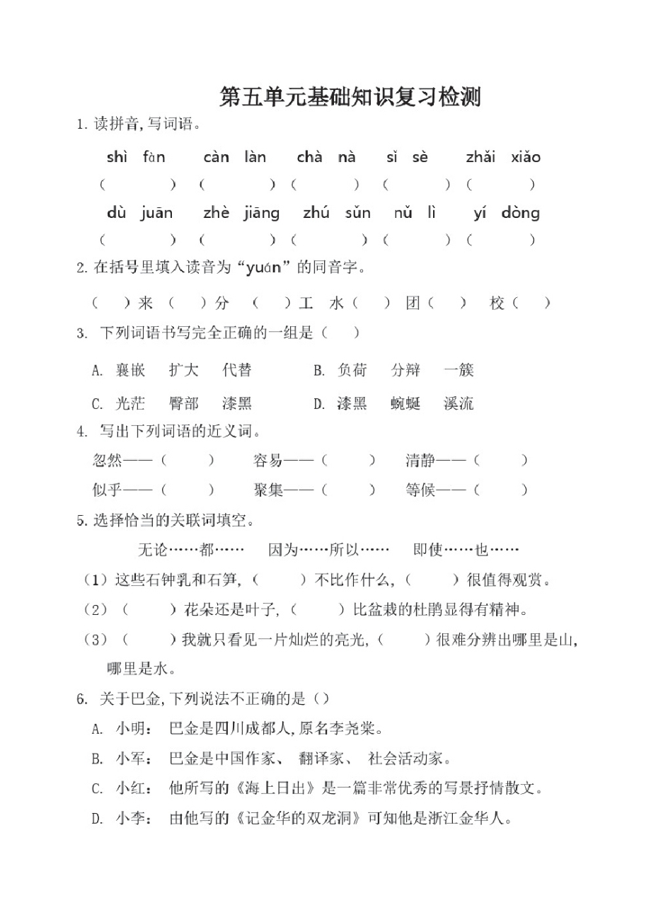 部编版四年级语文下册第五单元基础知识复习检测(附答案).pdf_第1页