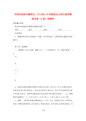 冲刺实验班安徽淮北一中2021中考提前自主招生数学模拟试卷(6套)附解析.doc