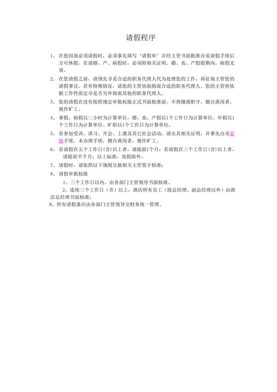 商务中高端连锁酒店品牌制度运营手册资料 请假程序.doc_第1页