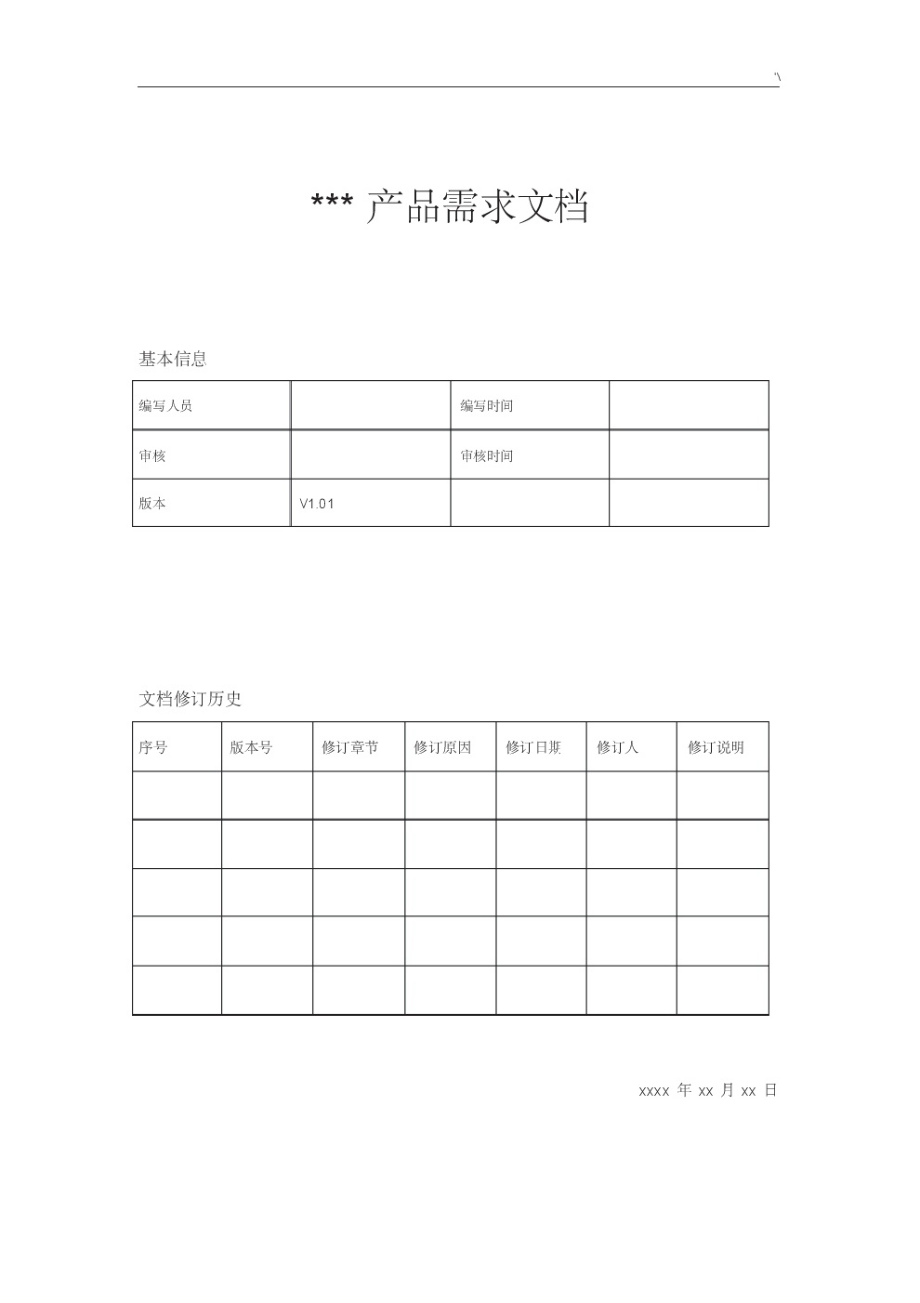 产品设备需求文档资料PRD资料标准模板.pdf_第1页