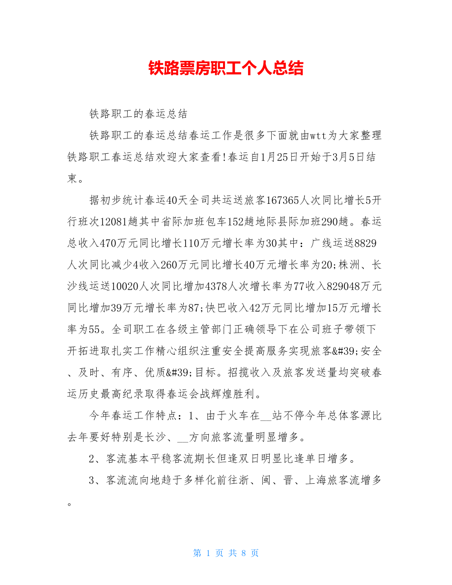 铁路票房职工个人总结.doc_第1页