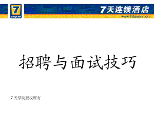 企业招聘公司面试技巧面谈离职关键分析行政人事HR资料 7天连锁酒店 招聘与面试技巧P24.pdf