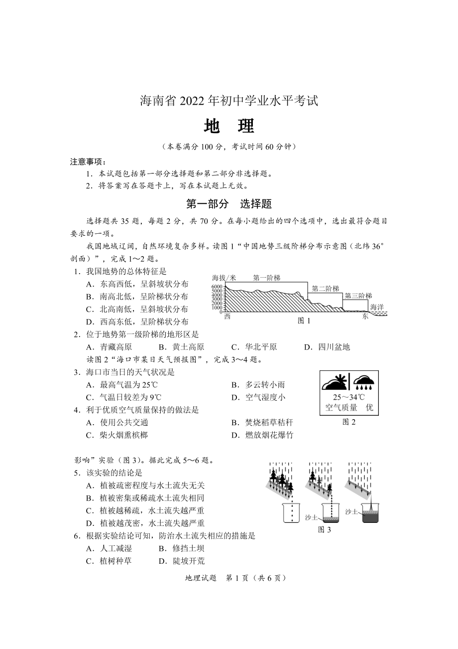 海南省2022年初中学业水平考试地理试题及参考答案.pdf_第1页