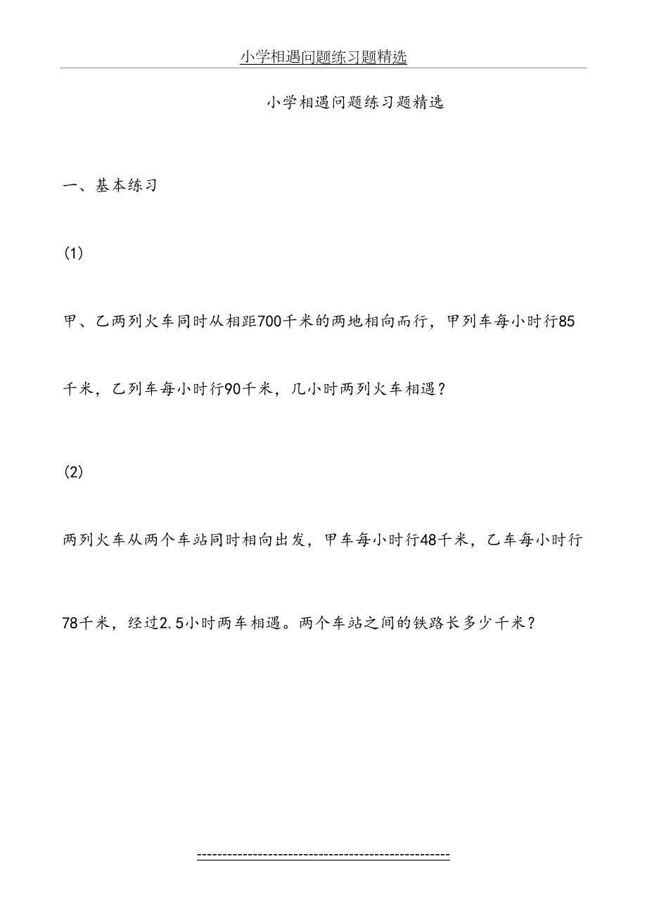 小学相遇问题练习题精选.doc_第2页