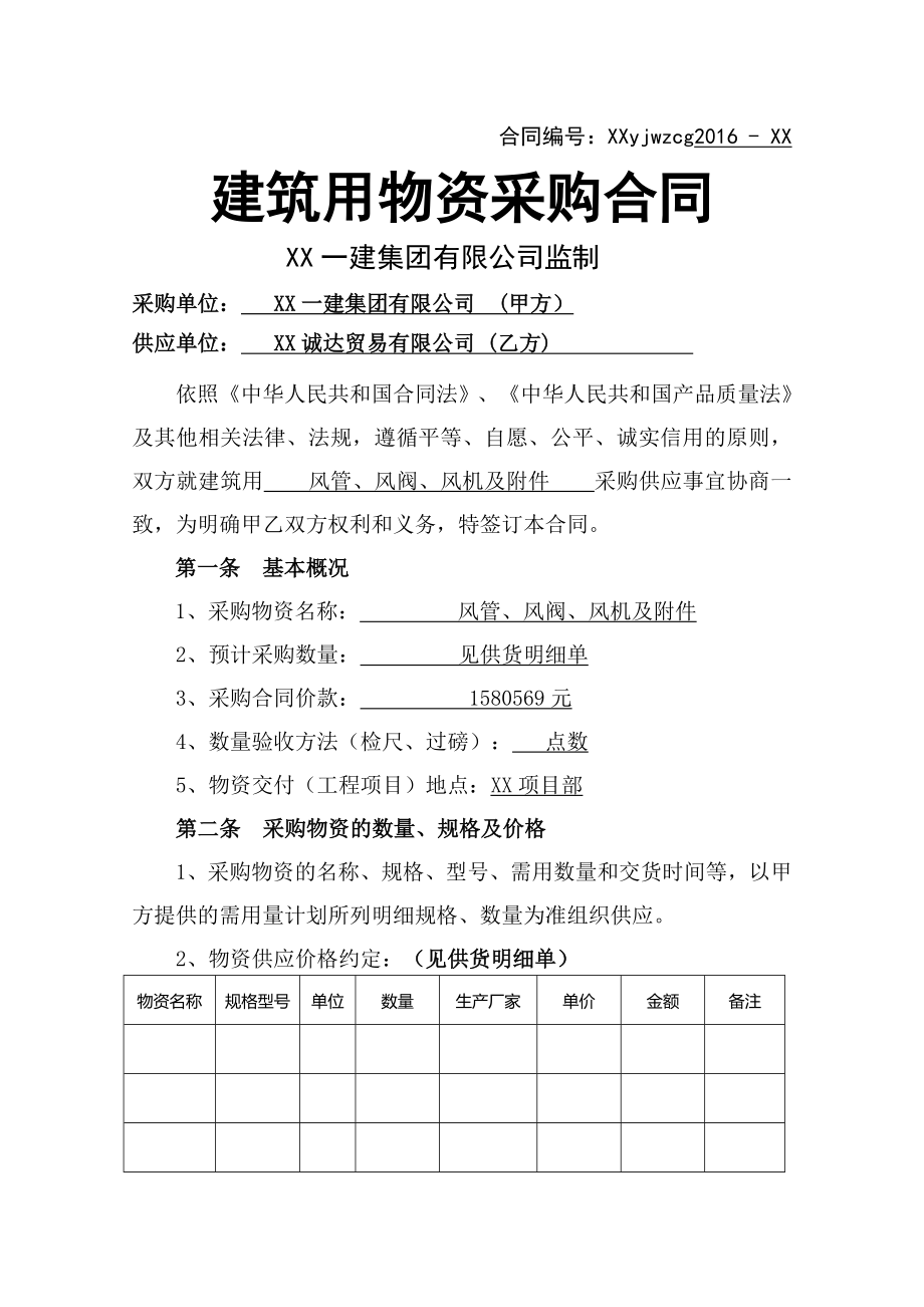 项目建筑工程物资采购合同.doc_第2页