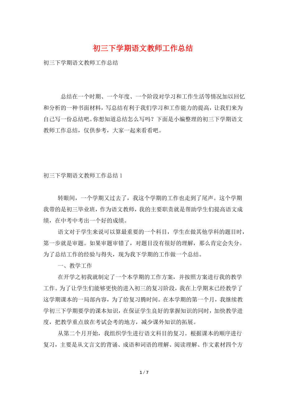 初三下学期语文教师工作总结.doc_第1页