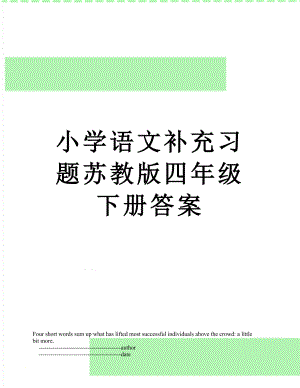 小学语文补充习题苏教版四年级下册答案.doc