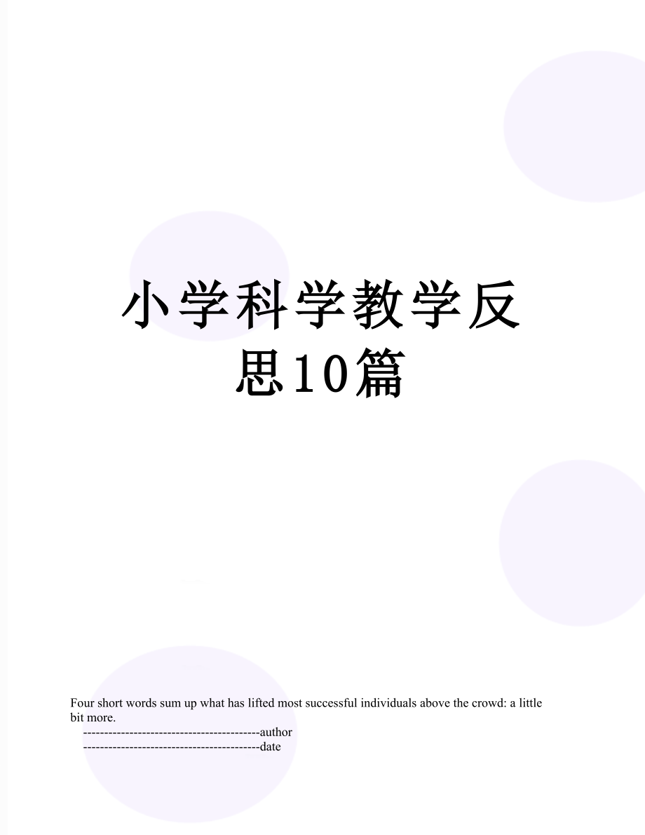 小学科学教学反思10篇.doc_第1页