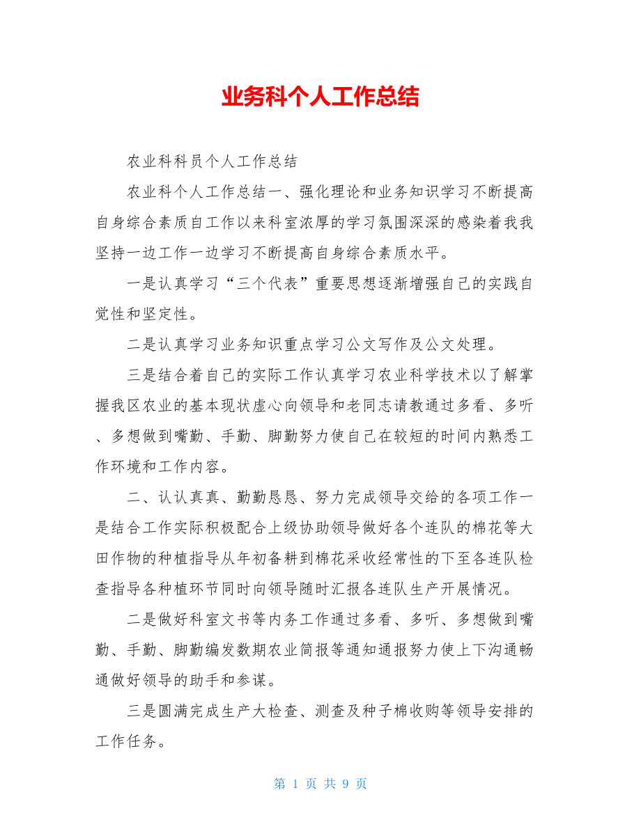 业务科个人工作总结.doc_第1页