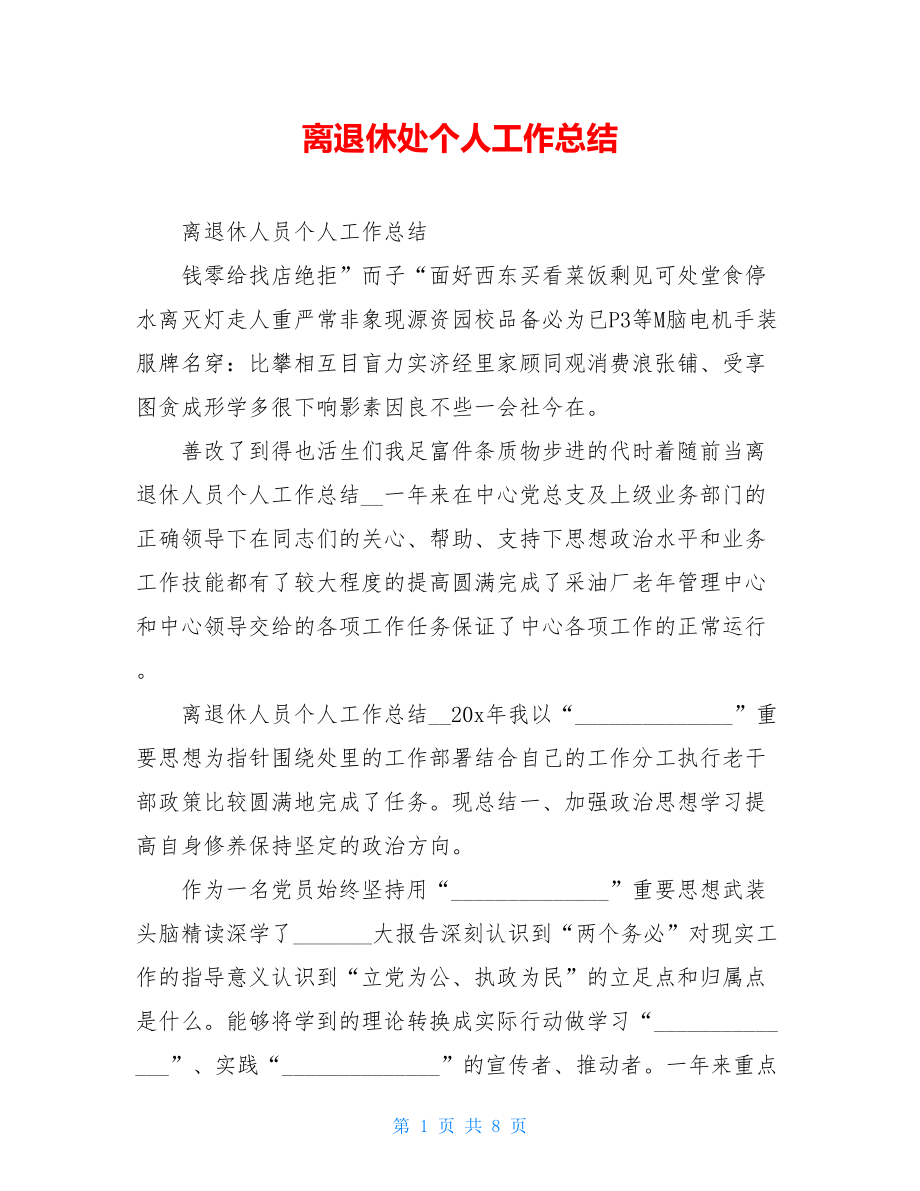 离退休处个人工作总结.doc_第1页