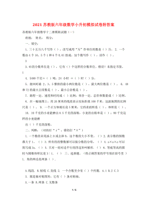 2021苏教版六年级数学小升初模拟试卷附答案.doc