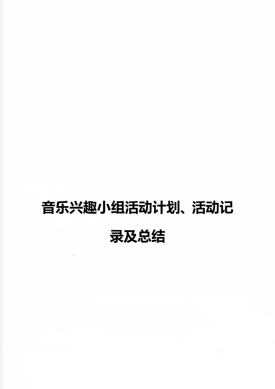 音乐兴趣小组活动计划、活动记录及总结.doc_第1页