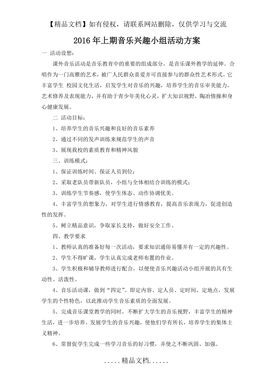 音乐兴趣小组活动计划、活动记录及总结.doc_第2页