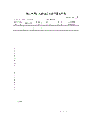 3.施工机具及配件检查维修保养记录表.doc