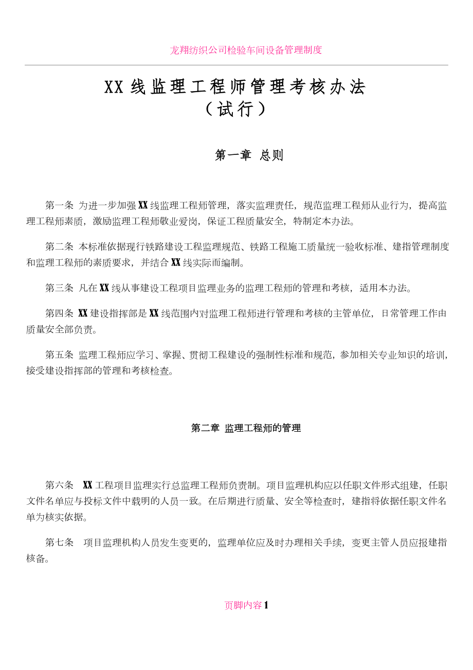 XX线监理工程师管理考核办法(试行).doc_第1页