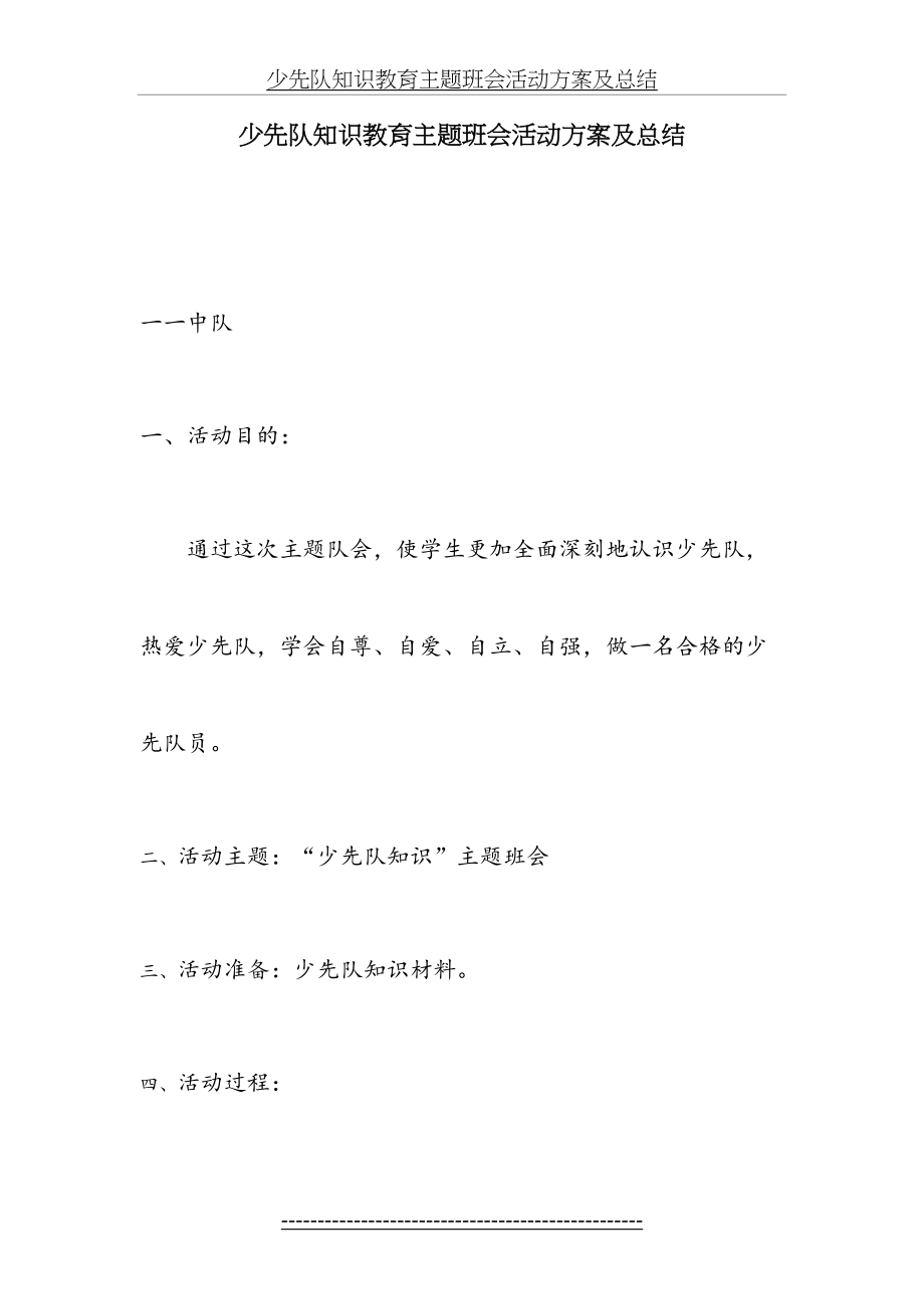 少先队知识教育主题班会活动方案及总结[1].doc_第2页