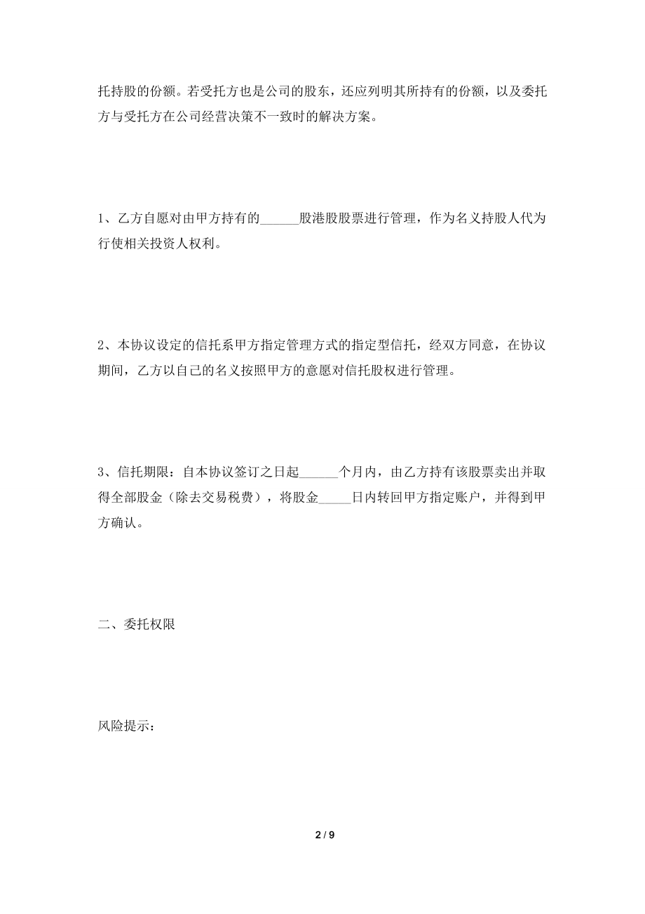 [2021合同]代持股票信托协议范本新.doc_第2页