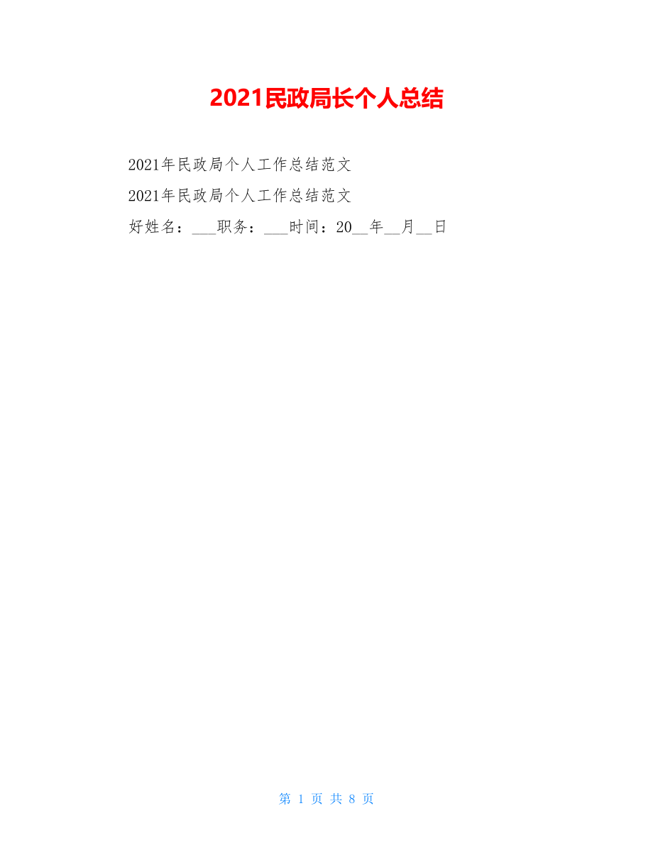 2021民政局长个人总结.doc_第1页