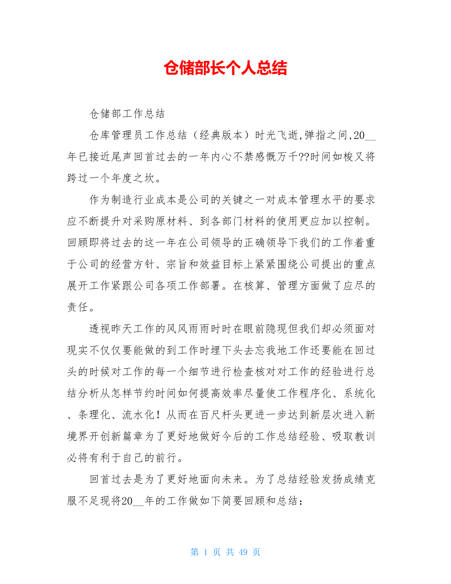 仓储部长个人总结.doc_第1页