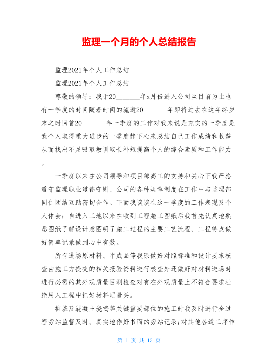 监理一个月的个人总结报告.doc_第1页