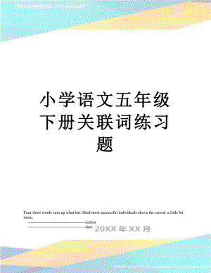 小学语文五年级下册关联词练习题.doc