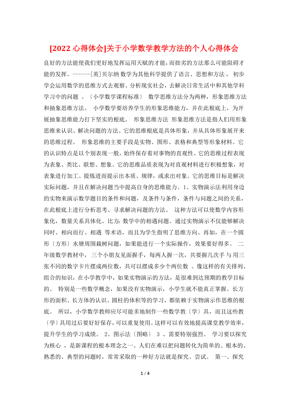 关于小学数学教学方法的个人心得体会.doc_第1页