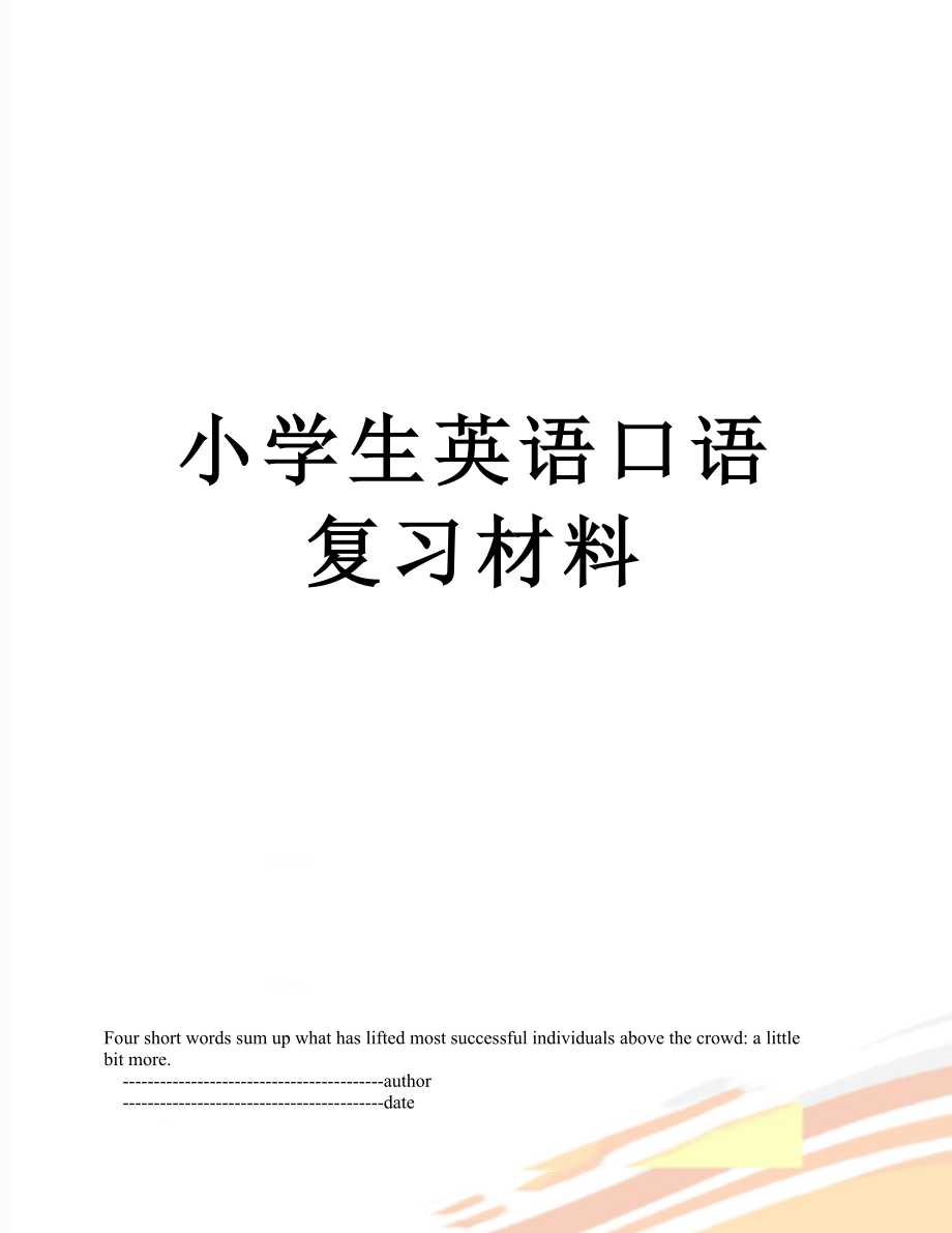 小学生英语口语复习材料.doc_第1页