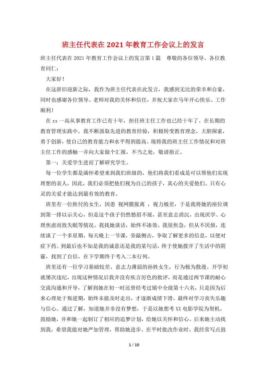 班主任代表在2021年教育工作会议上的发言.doc_第1页