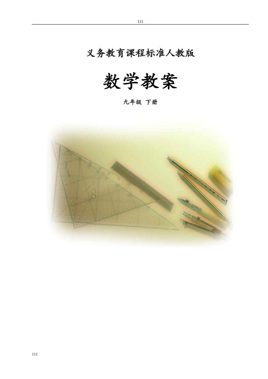 人教版九年级数学下册全册教案-(1)可编辑打印.doc_第1页