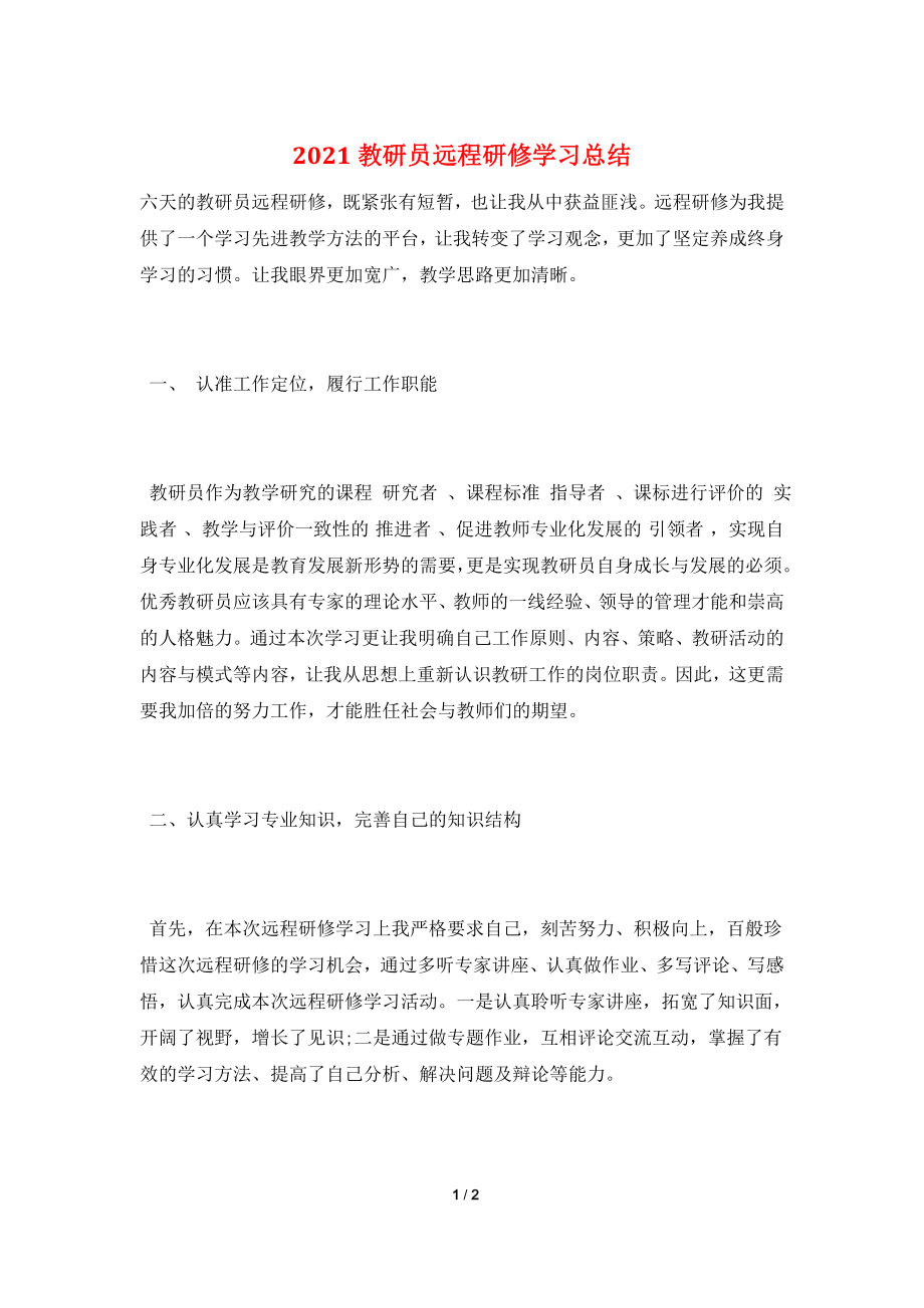 2021教研员远程研修学习总结.doc_第1页