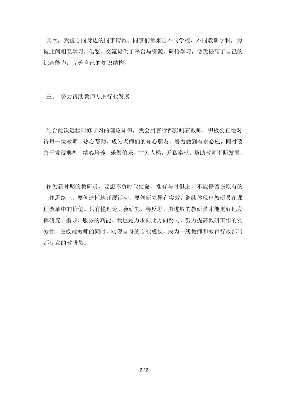 2021教研员远程研修学习总结.doc_第2页