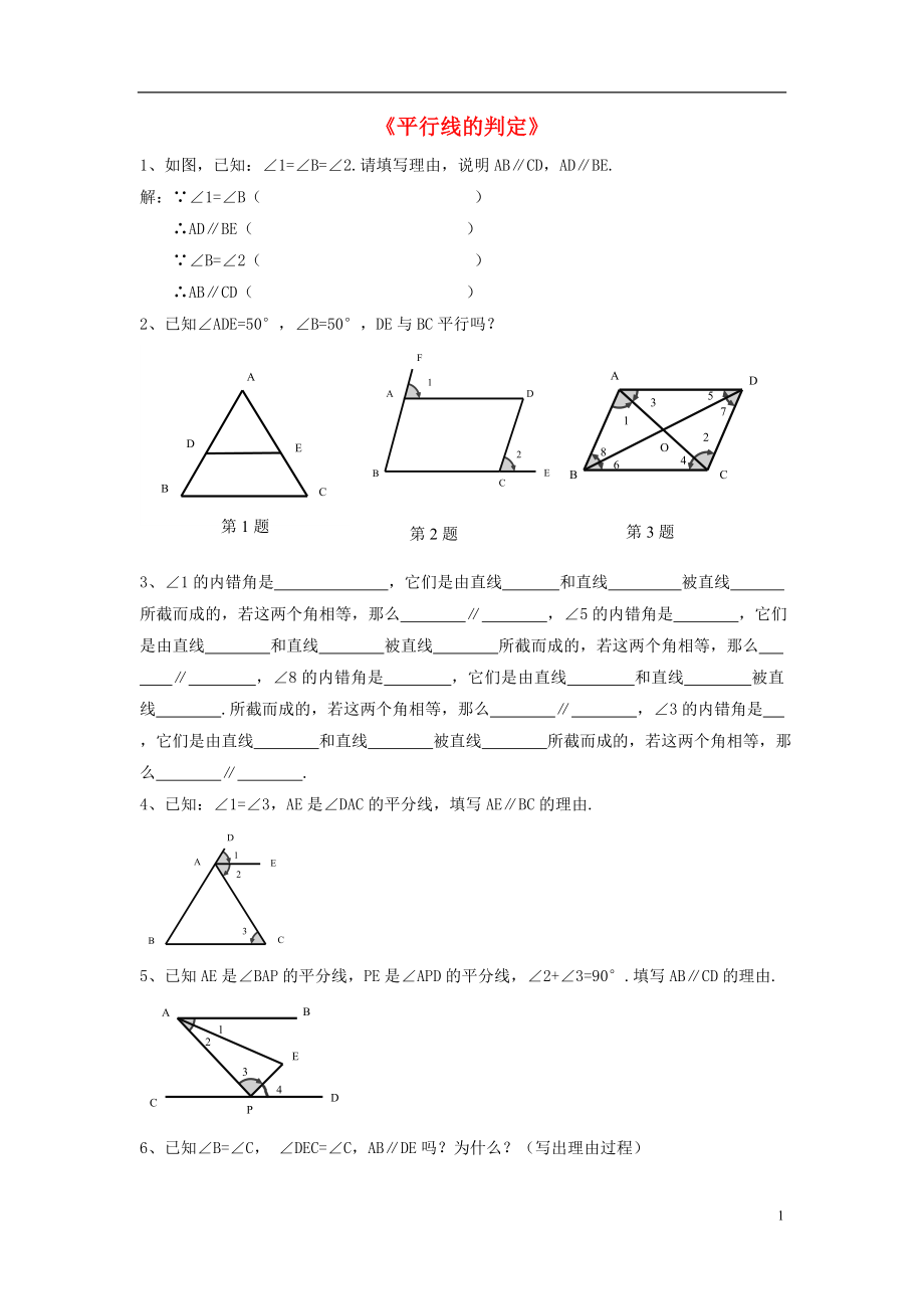 2021春七年级数学下册 10.2《平行线的判定》习题1（新版）沪科版.doc_第1页