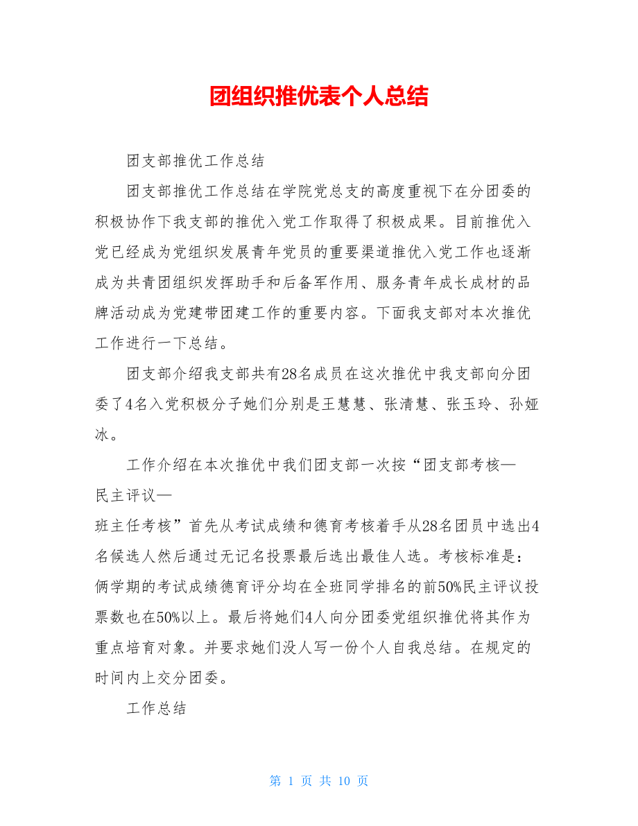 团组织推优表个人总结.doc_第1页