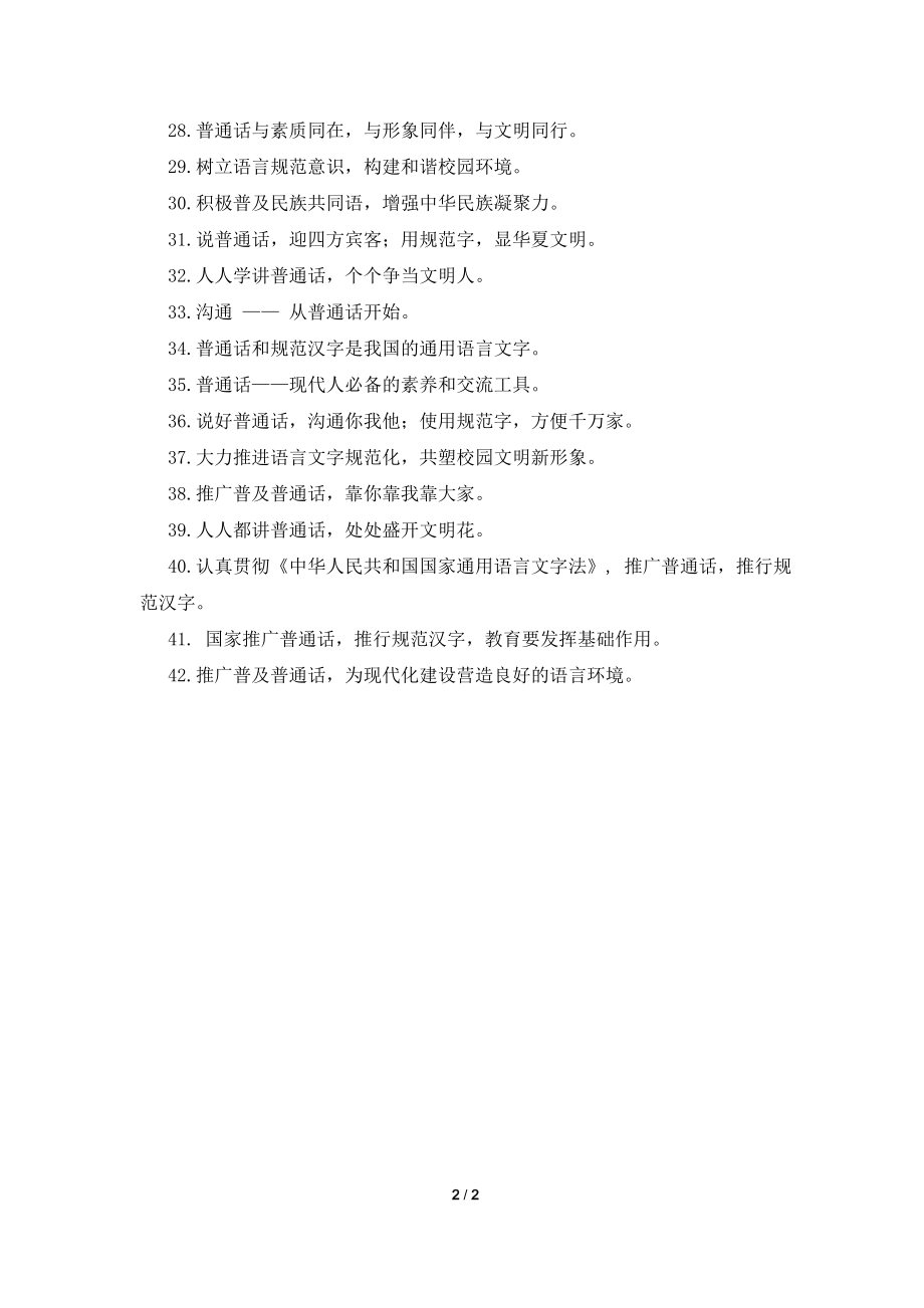 2021语言文字规范化工作宣传标语.doc_第2页