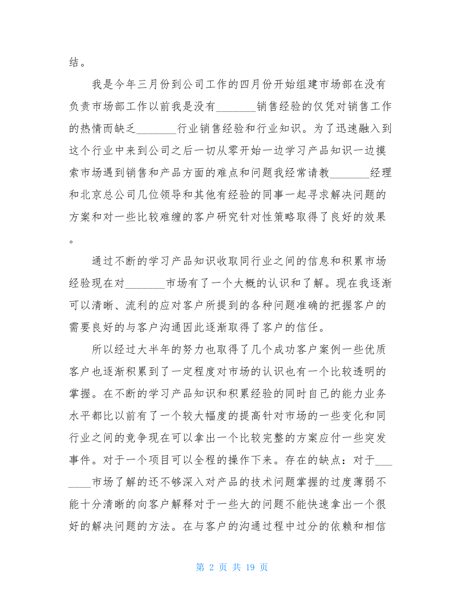 销售部经理个人年中总结.doc_第2页