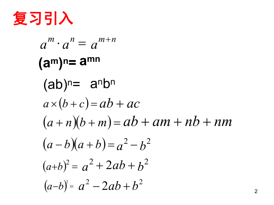 最新浙教版七年级下册数学第三章整式的乘除3.5整式的化简课件ppt.ppt_第2页