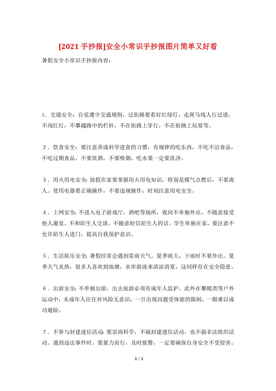 [2021手抄报]安全小常识手抄报图片简单又好看.doc_第1页