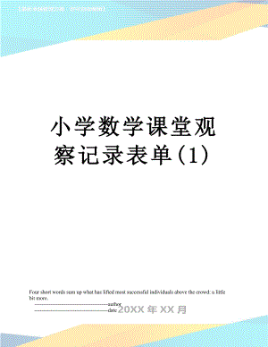 小学数学课堂观察记录表单(1).doc