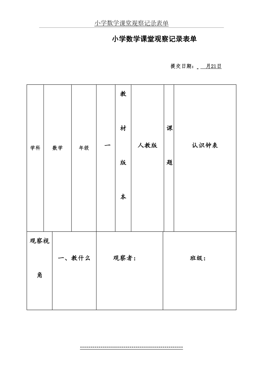 小学数学课堂观察记录表单(1).doc_第2页