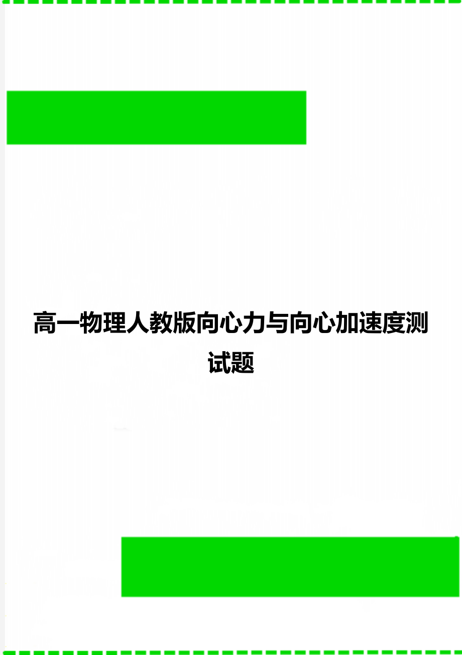 高一物理人教版向心力与向心加速度测试题.doc_第1页