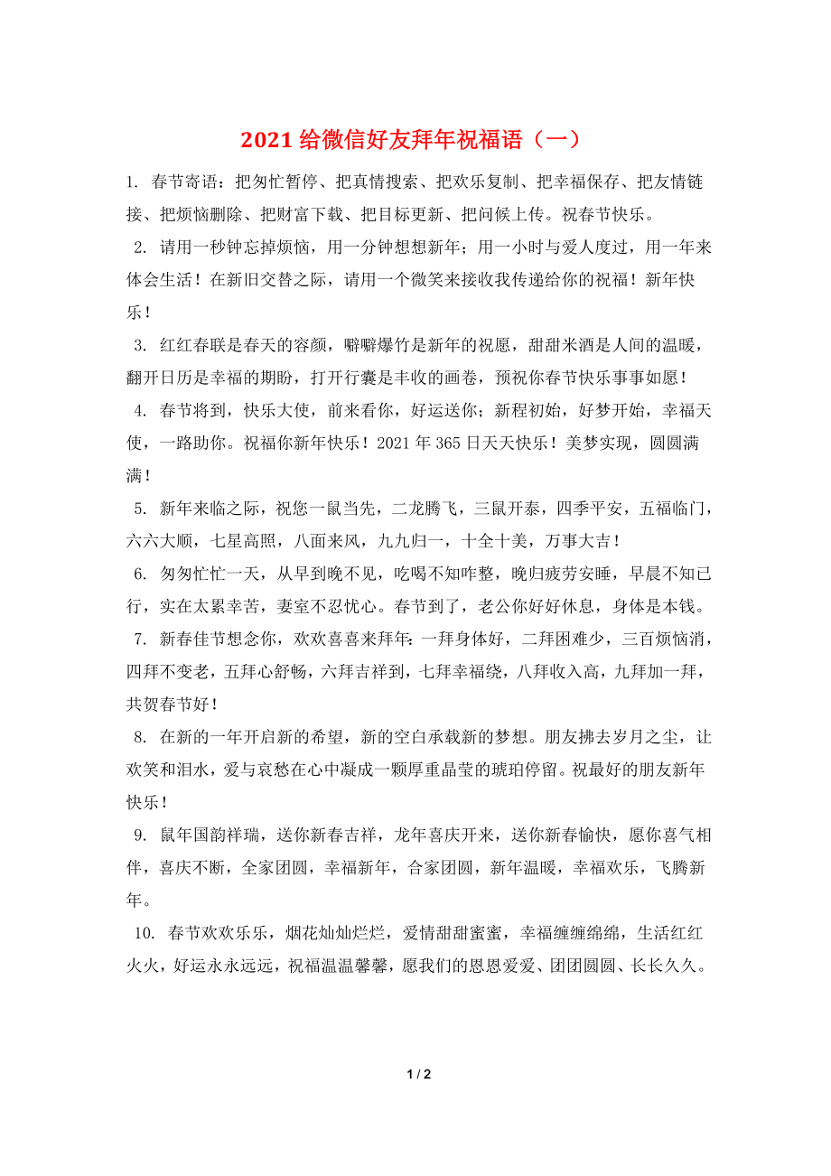 2021给微信好友拜年祝福语(一).doc_第1页