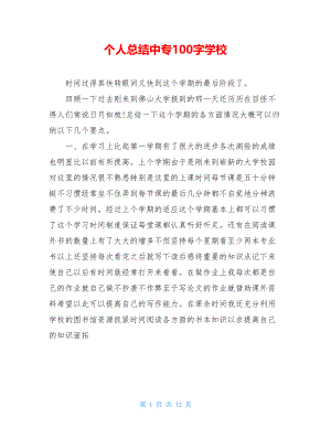 个人总结中专100字学校.doc