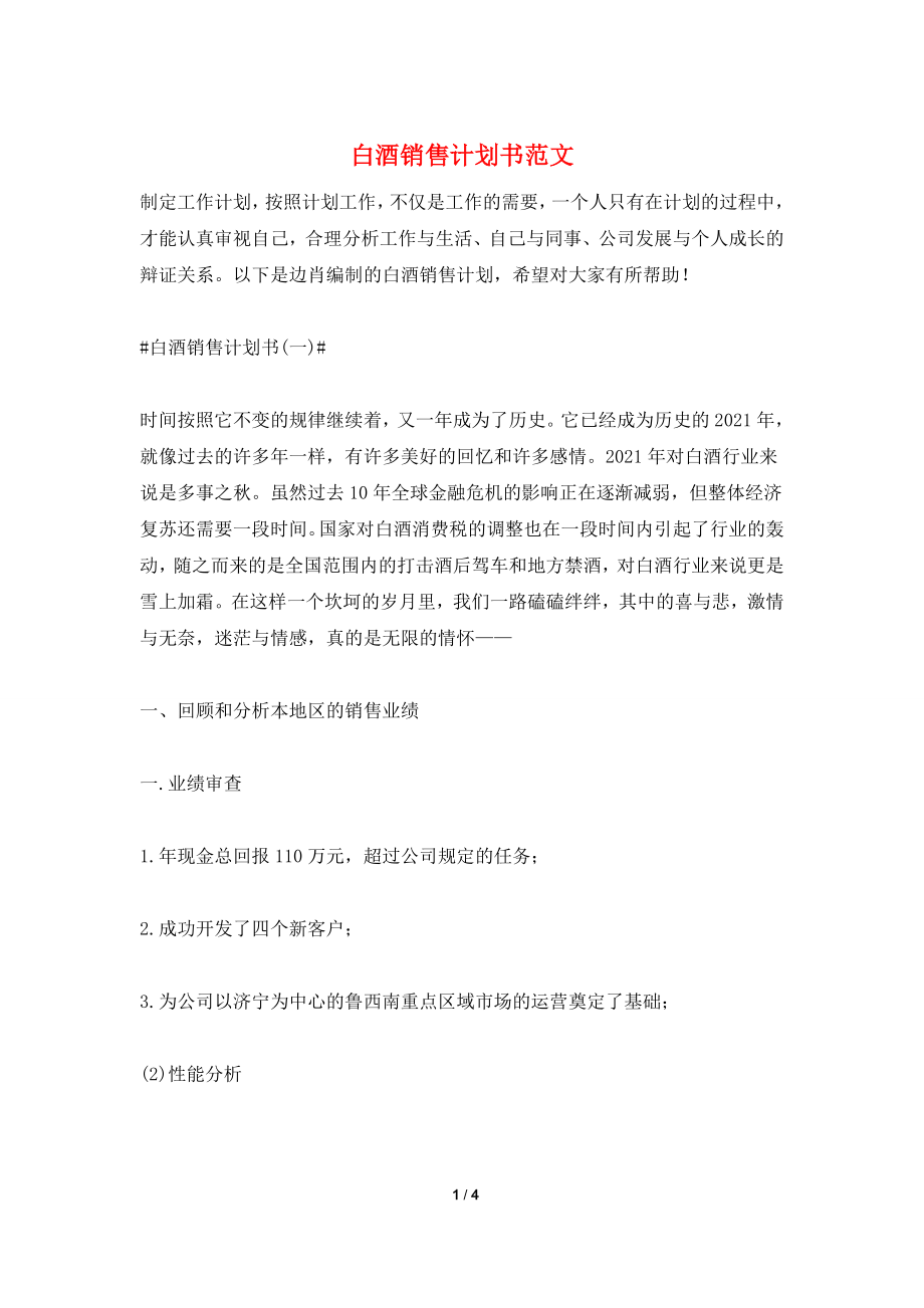 白酒销售计划书范文.doc_第1页